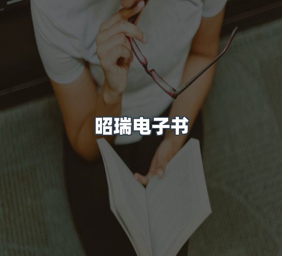 关于昭瑞电子书